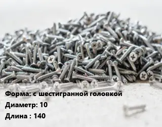 Шуруп с шестигранной головкой 10х140 оцинкованный ГОСТ: DIN 571